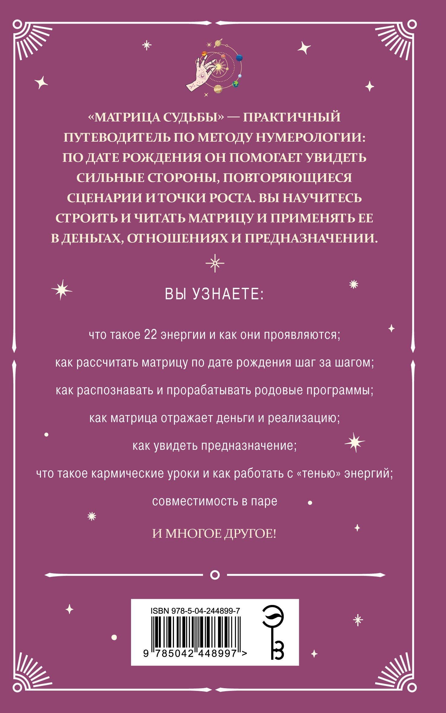 Матрица судьбы: полный курс по нумерологии. Расчет, расшифровка и подробное толкование