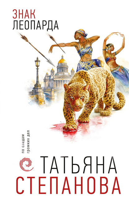 Татьяна Степанова: Знак леопарда