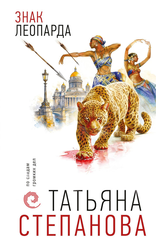 Татьяна Степанова: Знак леопарда