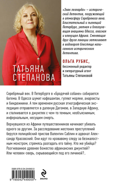 Татьяна Степанова: Знак леопарда