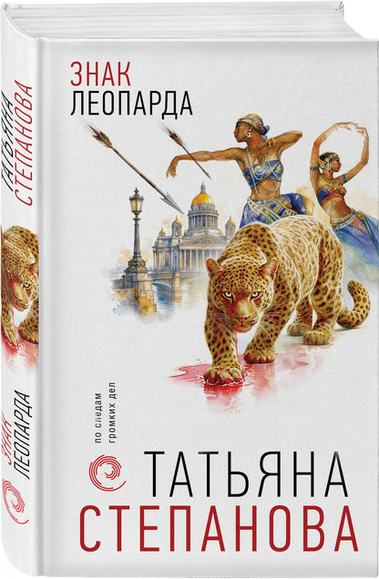 Татьяна Степанова: Знак леопарда