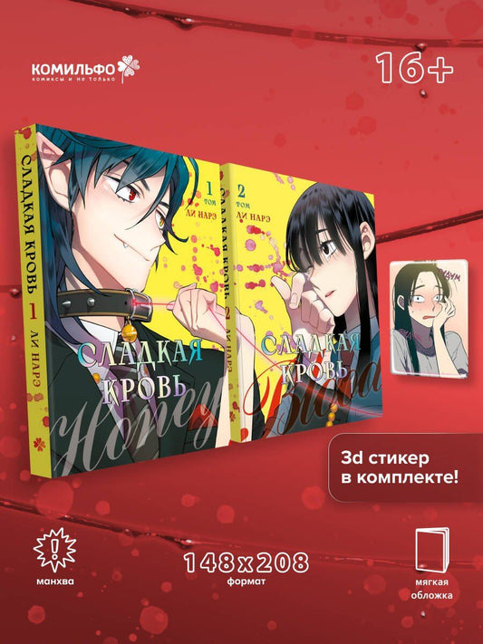 Нарэ Ли: Комплект Honey Blood. Сладкая кровь. Том 1+2 со стикером