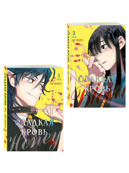 Нарэ Ли: Комплект Honey Blood. Сладкая кровь. Том 1+2 со стикером
