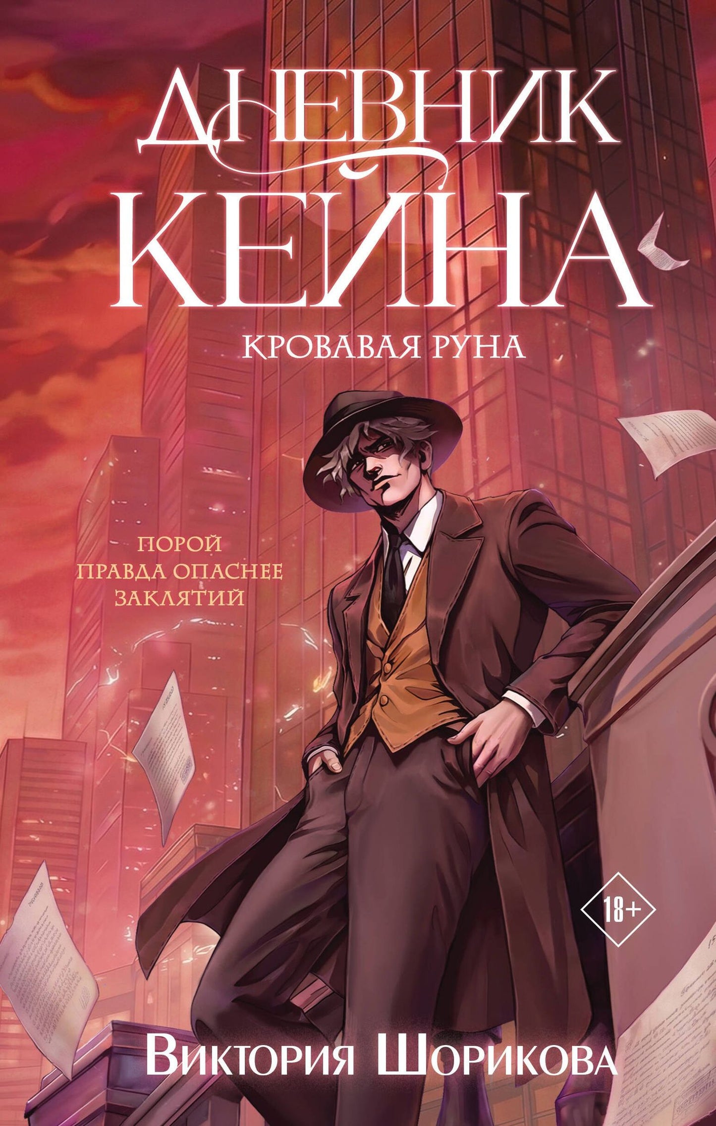 Виктория Шорикова: Дневник Кейна. Кровавая руна