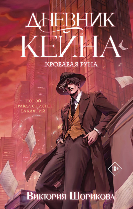 Виктория Шорикова: Дневник Кейна. Кровавая руна