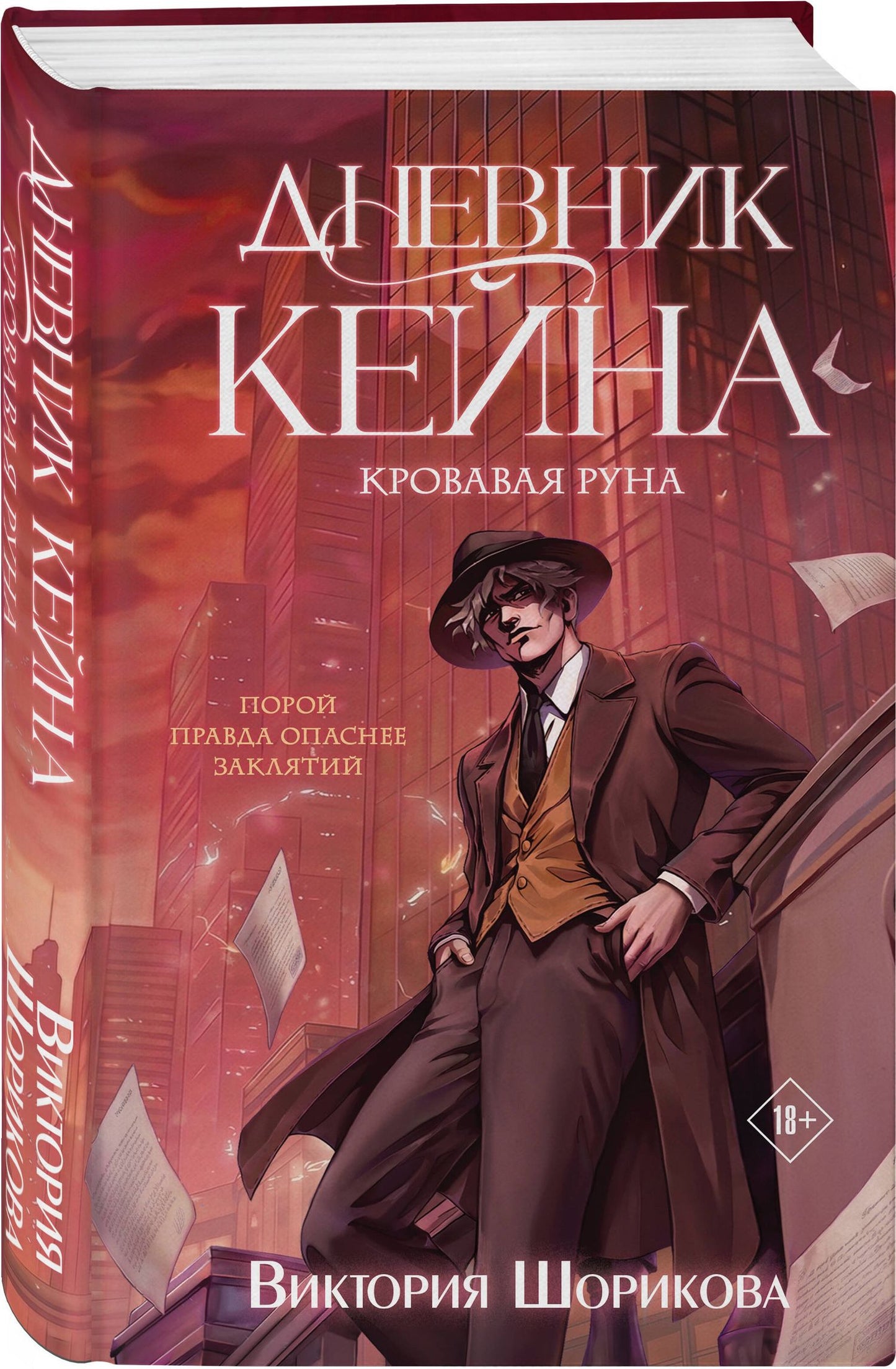 Виктория Шорикова: Дневник Кейна. Кровавая руна