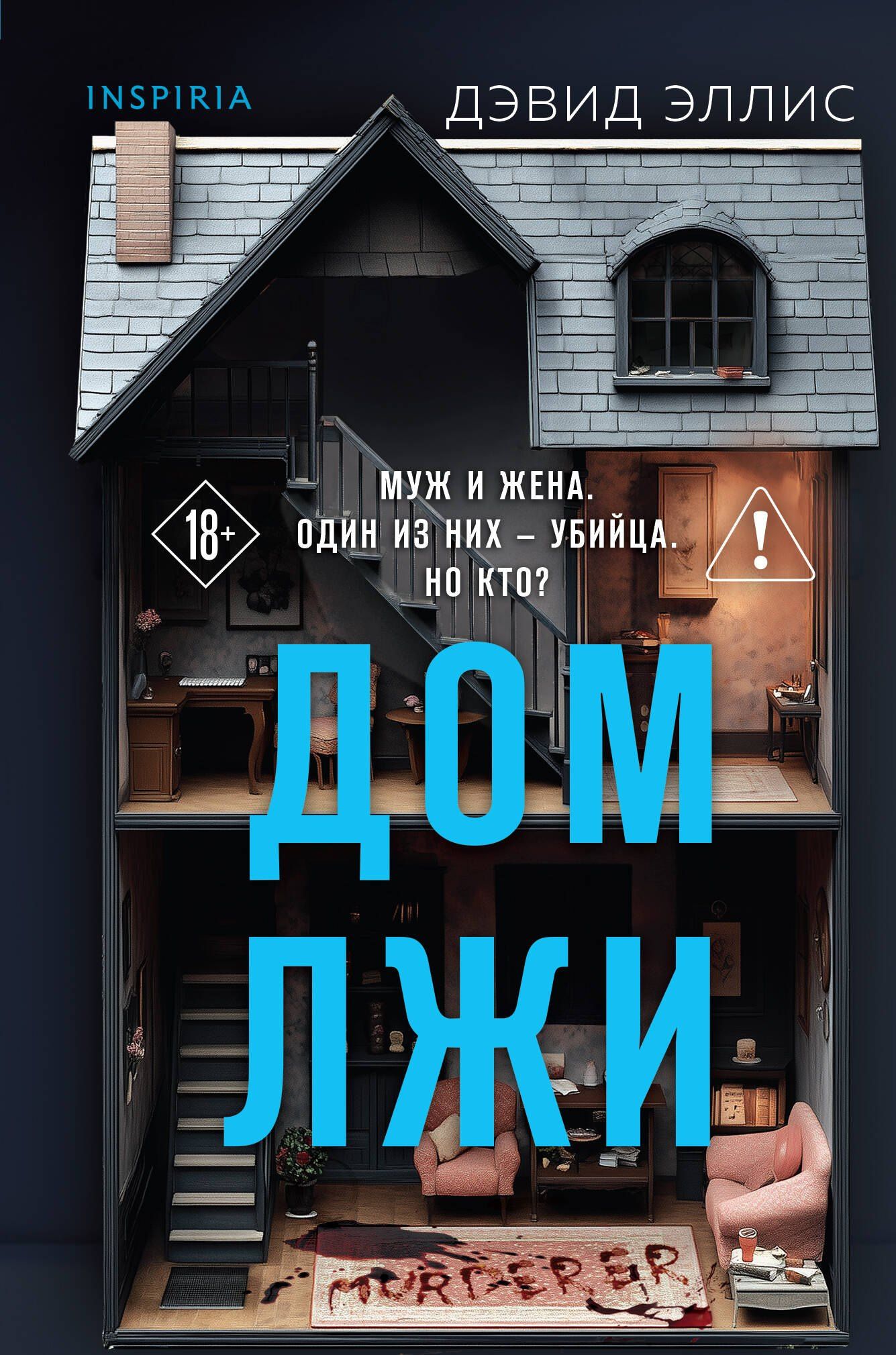 Дэвид Эллис: Дом лжи (формат клатчбук)