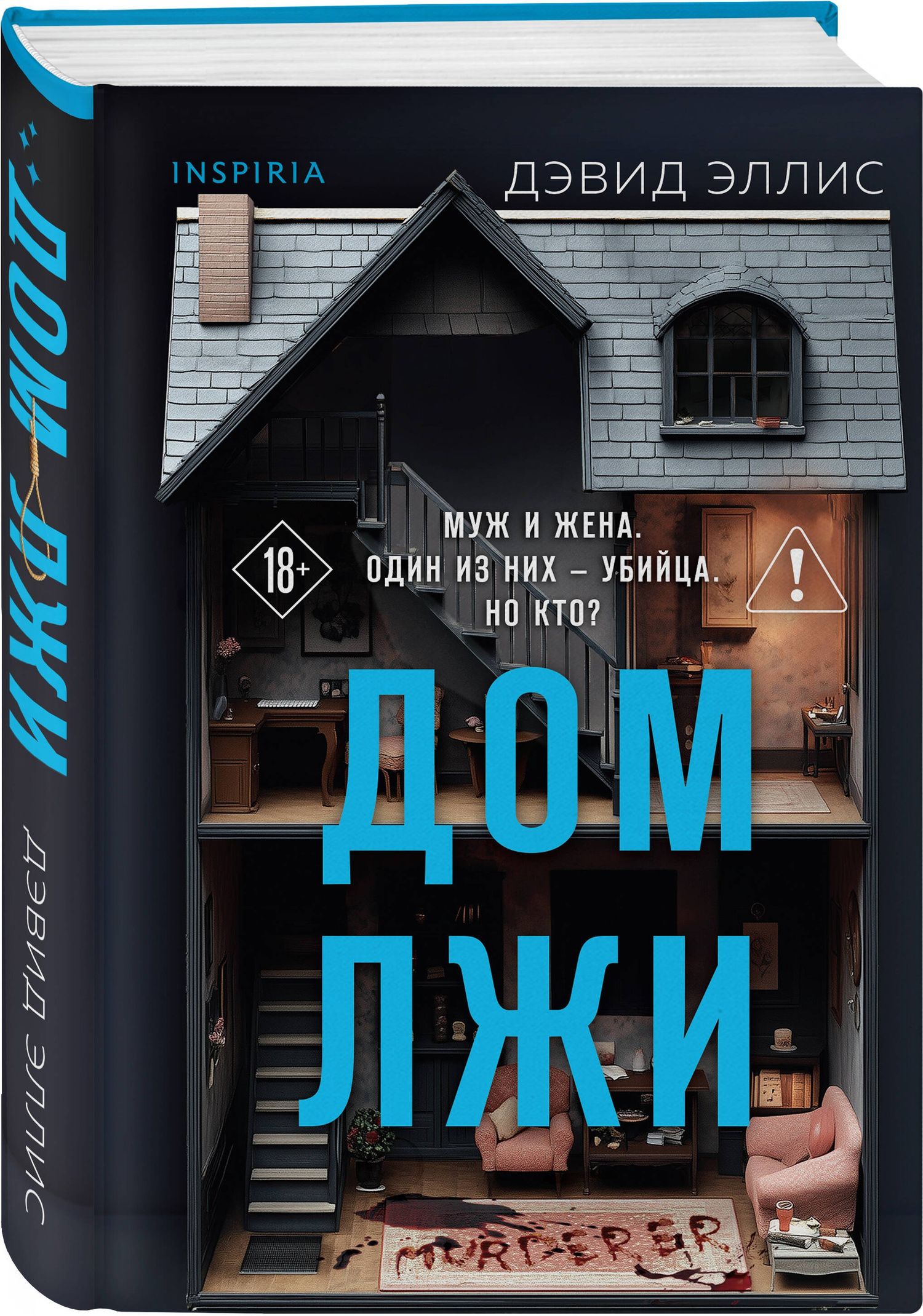 Дэвид Эллис: Дом лжи (формат клатчбук)