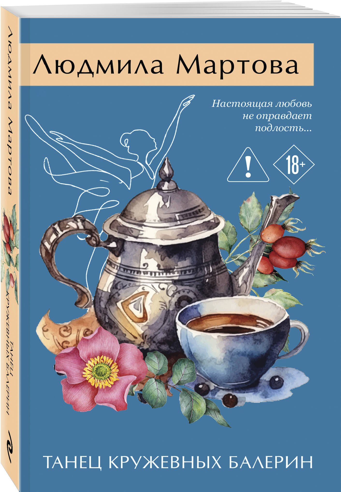 Людмила Мартова: Танец кружевных балерин