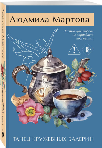 Людмила Мартова: Танец кружевных балерин