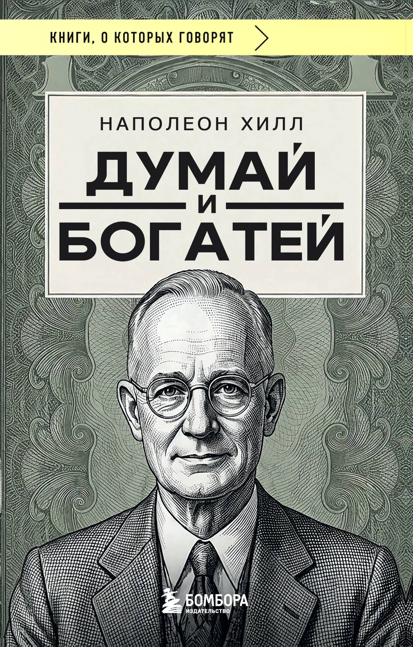 Наполеон Хилл: Думай и богатей (фото)