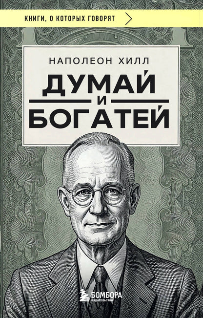 Наполеон Хилл: Думай и богатей (фото)