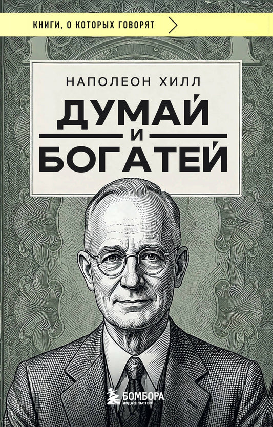Наполеон Хилл: Думай и богатей (фото)