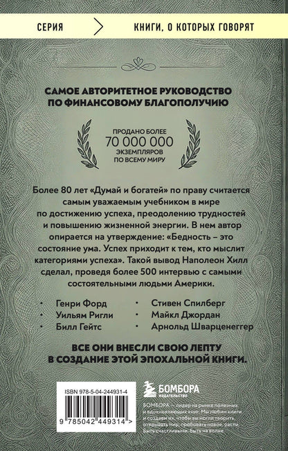 Наполеон Хилл: Думай и богатей (фото)