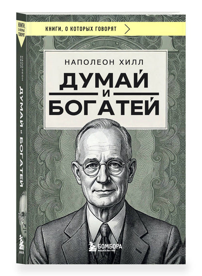 Наполеон Хилл: Думай и богатей (фото)