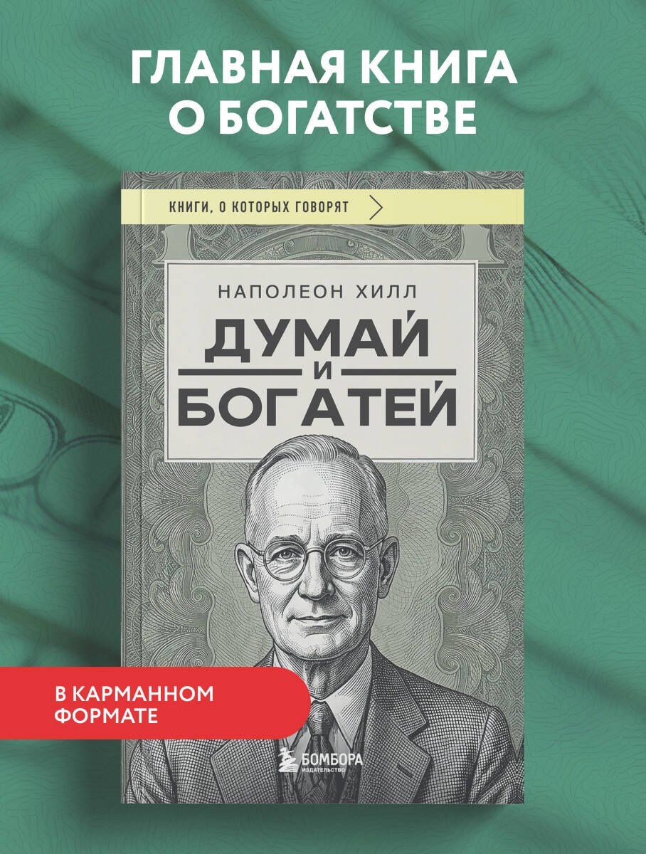 Наполеон Хилл: Думай и богатей (фото)