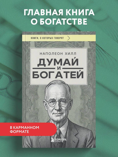 Наполеон Хилл: Думай и богатей (фото)