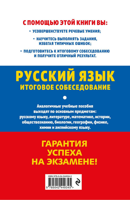 Любовь Черкасова: ОГЭ-2027. Русский язык. Итоговое собеседование