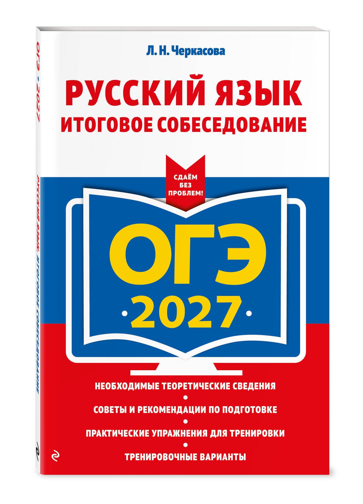 Любовь Черкасова: ОГЭ-2027. Русский язык. Итоговое собеседование