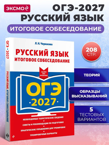 Любовь Черкасова: ОГЭ-2027. Русский язык. Итоговое собеседование