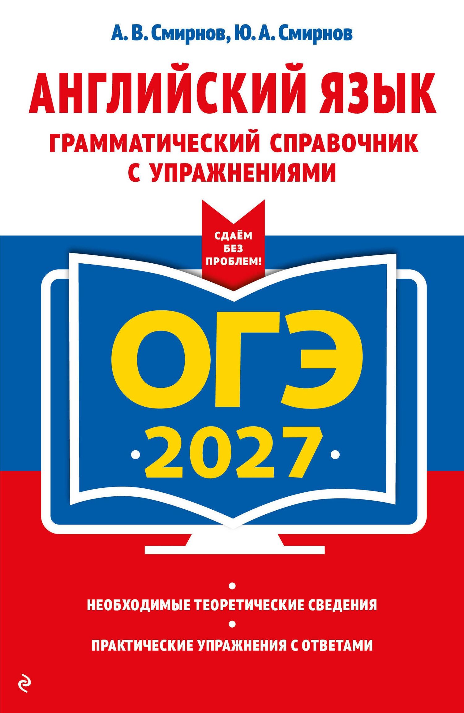 Юрий Смирнов: ОГЭ-2027. Английский язык. Грамматический справочник с упражнениями