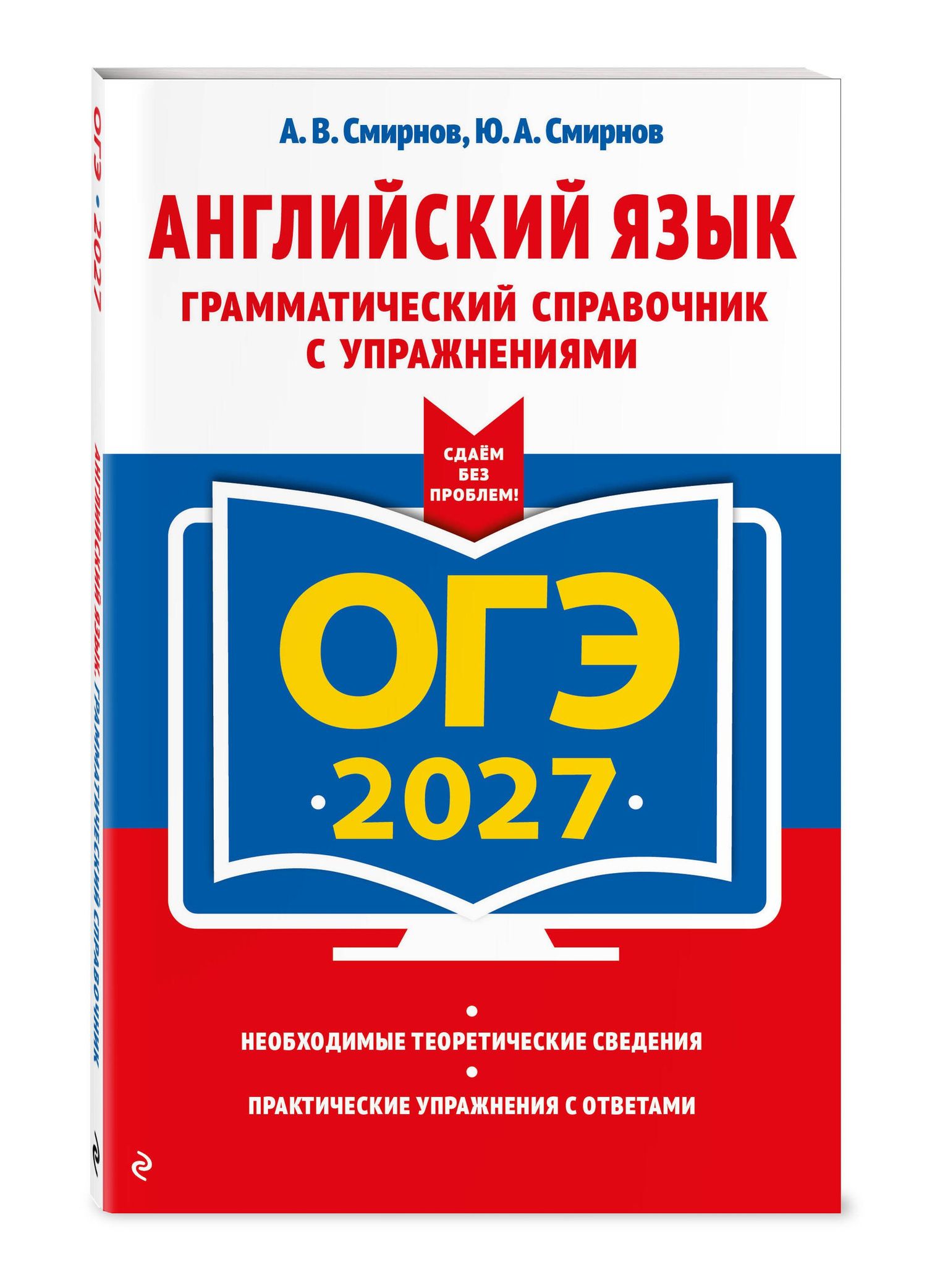 Юрий Смирнов: ОГЭ-2027. Английский язык. Грамматический справочник с упражнениями