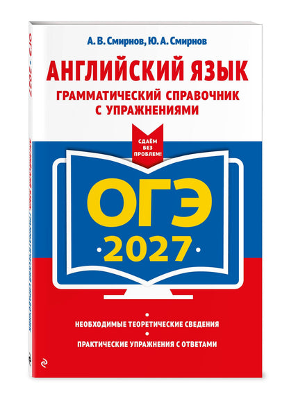 Юрий Смирнов: ОГЭ-2027. Английский язык. Грамматический справочник с упражнениями