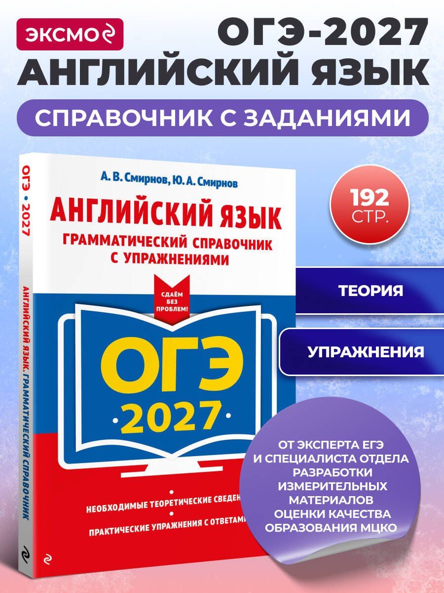 Юрий Смирнов: ОГЭ-2027. Английский язык. Грамматический справочник с упражнениями