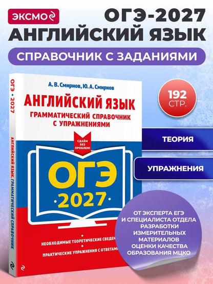 Юрий Смирнов: ОГЭ-2027. Английский язык. Грамматический справочник с упражнениями