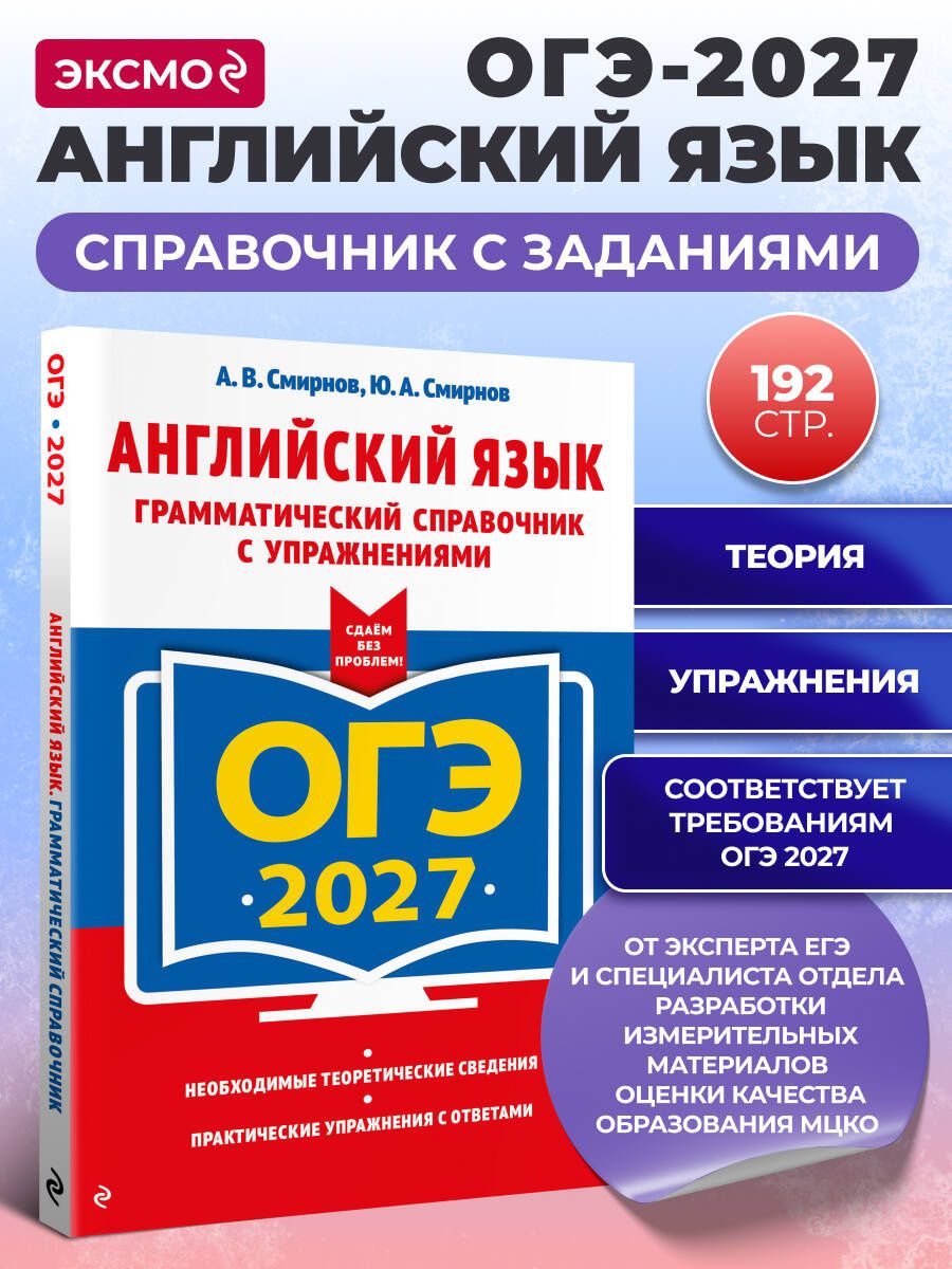 Юрий Смирнов: ОГЭ-2027. Английский язык. Грамматический справочник с упражнениями