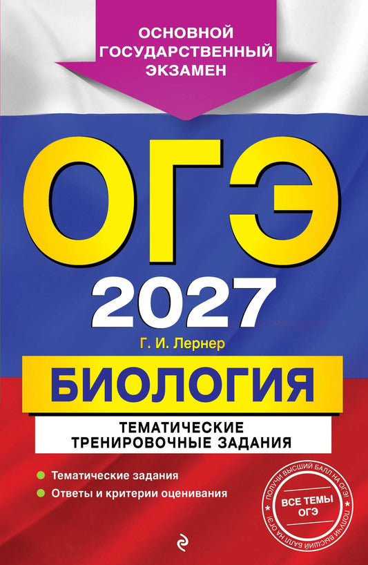 Георгий Лернер: ОГЭ-2027. Биология. Тематические тренировочные задания