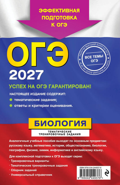 Георгий Лернер: ОГЭ-2027. Биология. Тематические тренировочные задания