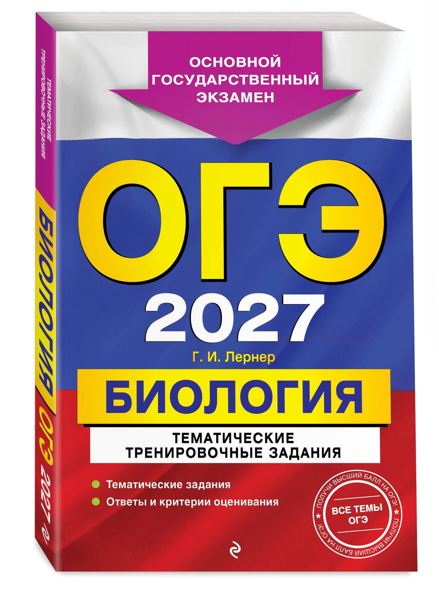Георгий Лернер: ОГЭ-2027. Биология. Тематические тренировочные задания