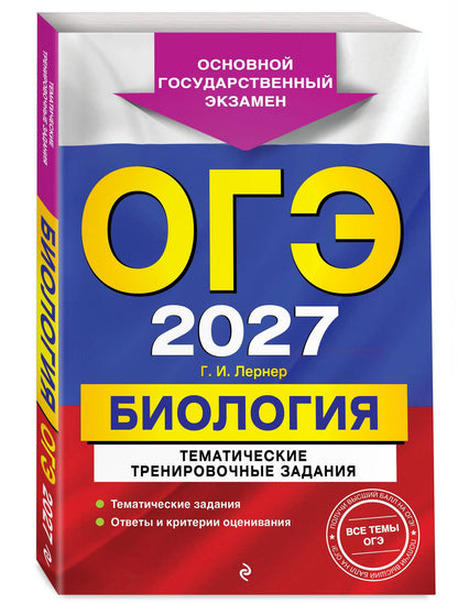 Георгий Лернер: ОГЭ-2027. Биология. Тематические тренировочные задания