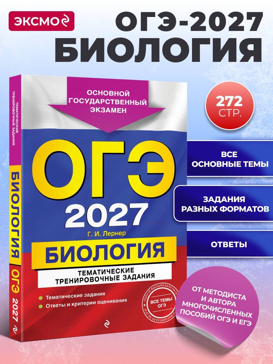 Георгий Лернер: ОГЭ-2027. Биология. Тематические тренировочные задания