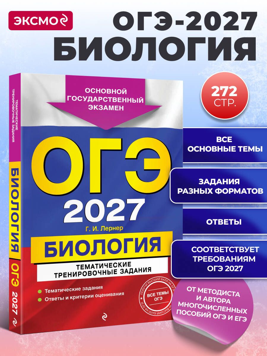 Георгий Лернер: ОГЭ-2027. Биология. Тематические тренировочные задания