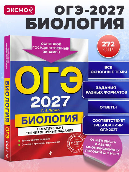 Георгий Лернер: ОГЭ-2027. Биология. Тематические тренировочные задания