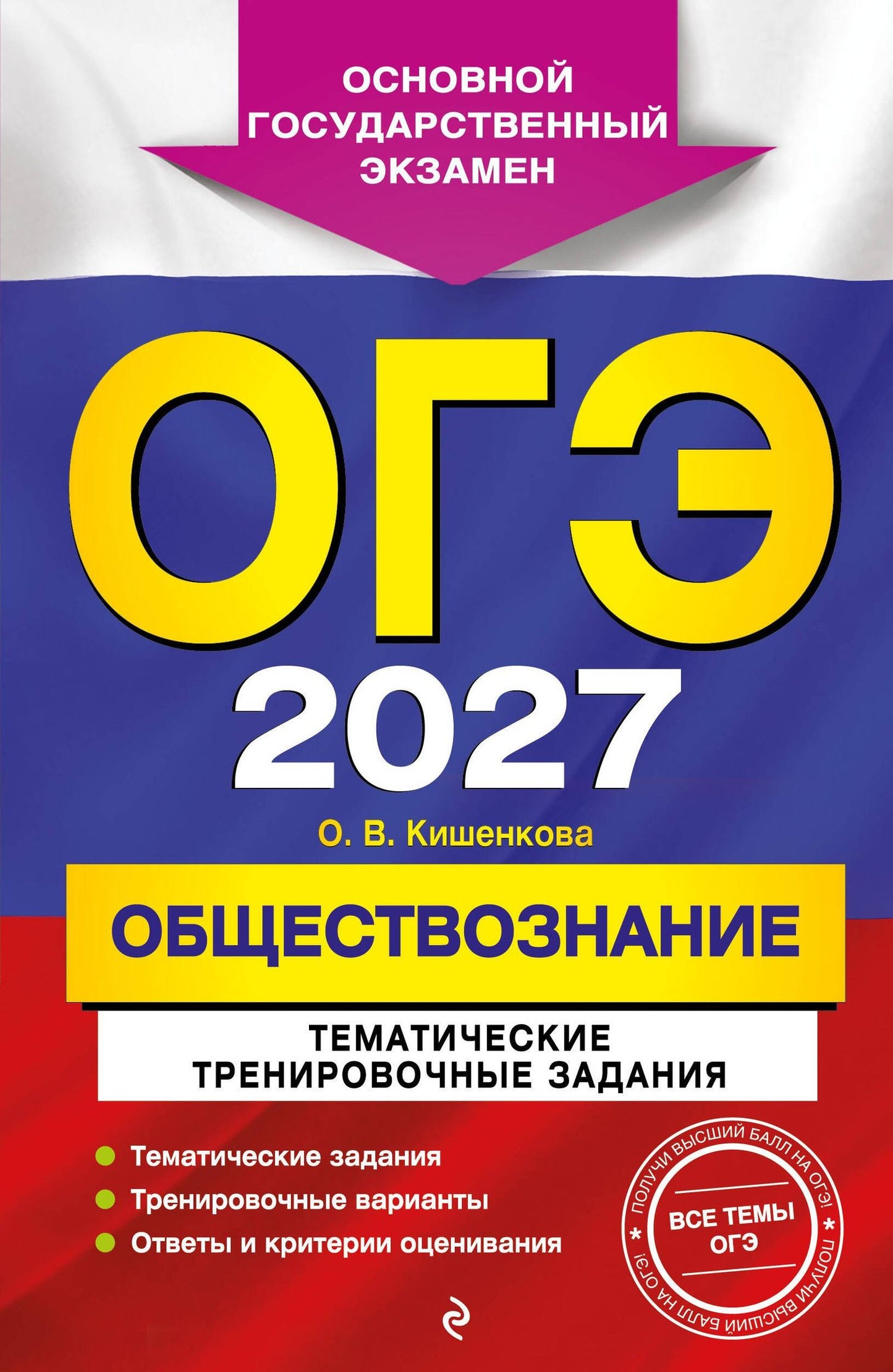 Ольга Кишенкова: ОГЭ-2027. Обществознание. Тематические тренировочные задания