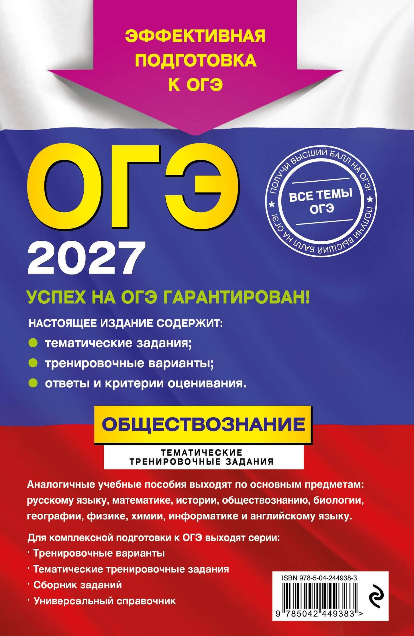 Ольга Кишенкова: ОГЭ-2027. Обществознание. Тематические тренировочные задания