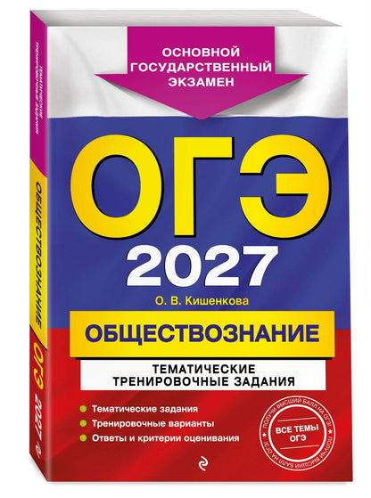 Ольга Кишенкова: ОГЭ-2027. Обществознание. Тематические тренировочные задания