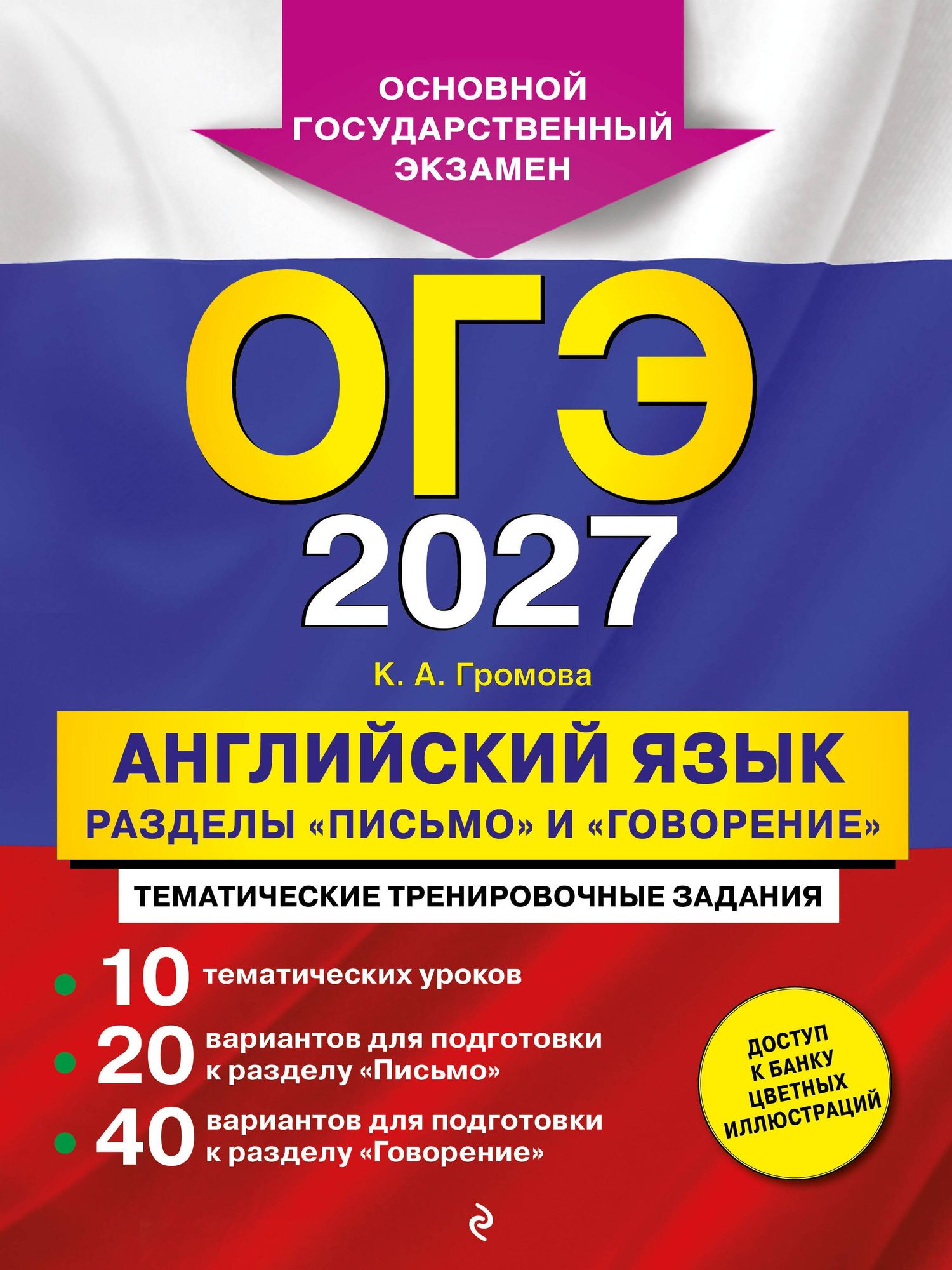Камилла Громова: ОГЭ-2027. Английский язык. Разделы "Письмо" и "Говорение"
