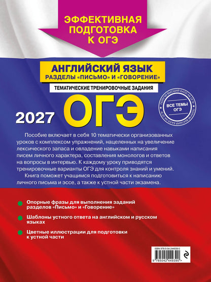 Камилла Громова: ОГЭ-2027. Английский язык. Разделы "Письмо" и "Говорение"
