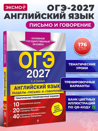 Камилла Громова: ОГЭ-2027. Английский язык. Разделы "Письмо" и "Говорение"