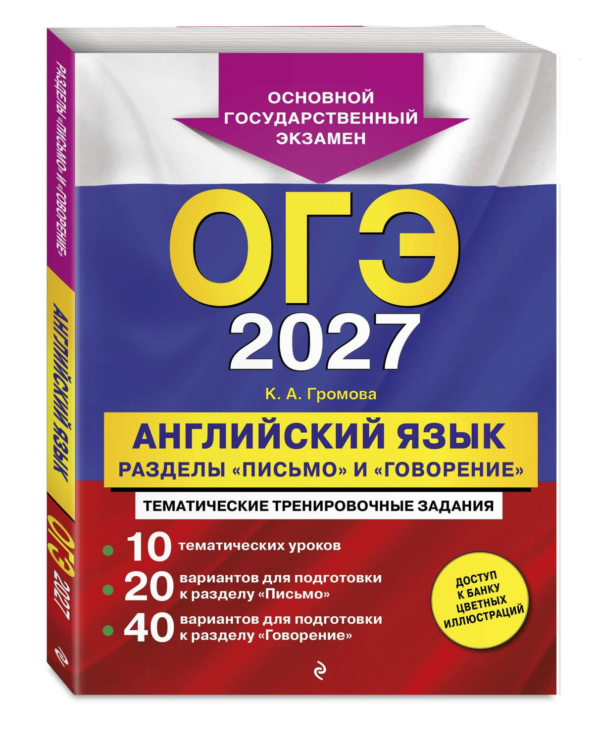 Камилла Громова: ОГЭ-2027. Английский язык. Разделы "Письмо" и "Говорение"