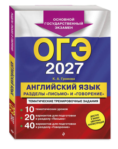 Камилла Громова: ОГЭ-2027. Английский язык. Разделы "Письмо" и "Говорение"