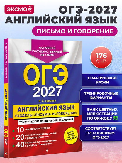 Камилла Громова: ОГЭ-2027. Английский язык. Разделы "Письмо" и "Говорение"