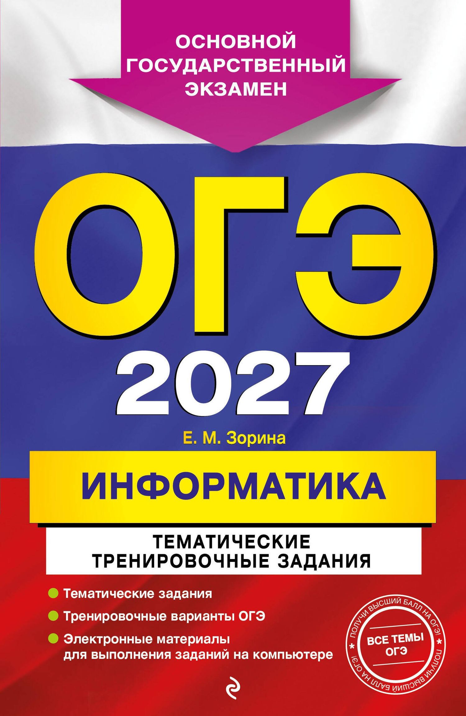 Елена Зорина: ОГЭ-2027. Информатика. Тематические тренировочные задания