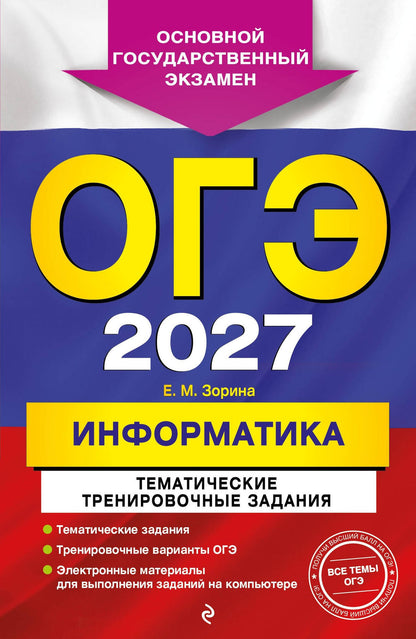 Елена Зорина: ОГЭ-2027. Информатика. Тематические тренировочные задания