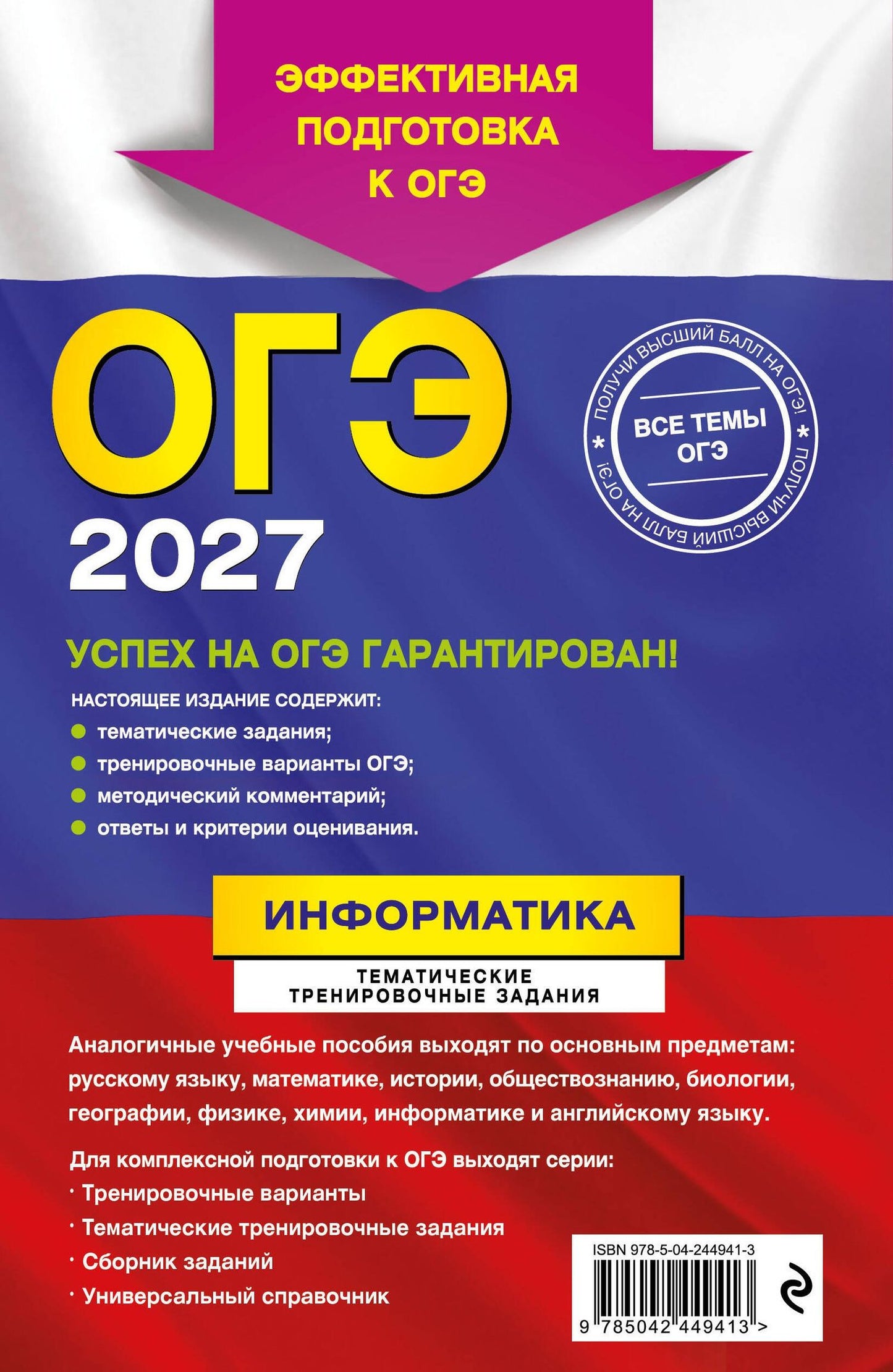 Елена Зорина: ОГЭ-2027. Информатика. Тематические тренировочные задания