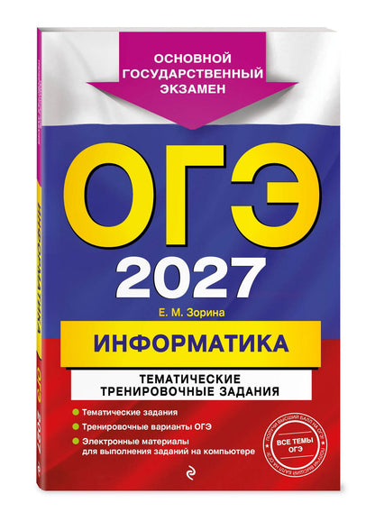 Елена Зорина: ОГЭ-2027. Информатика. Тематические тренировочные задания